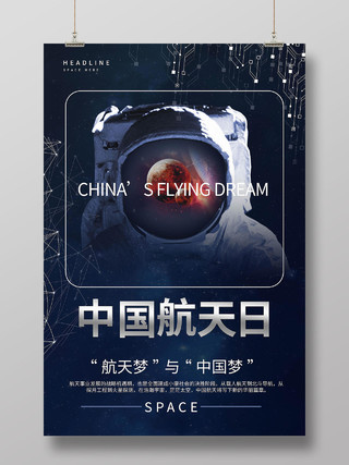 深蓝色简洁创意4月24日中国航天日宣传海报设计中国航天日节日